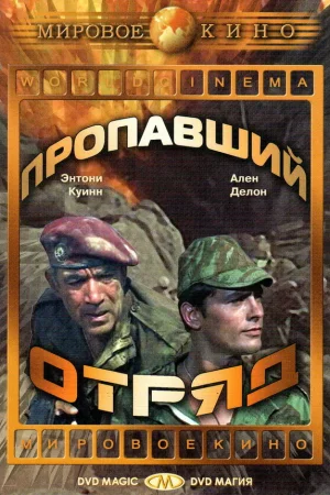 Пропавший отряд 