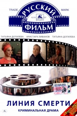 Линия смерти 