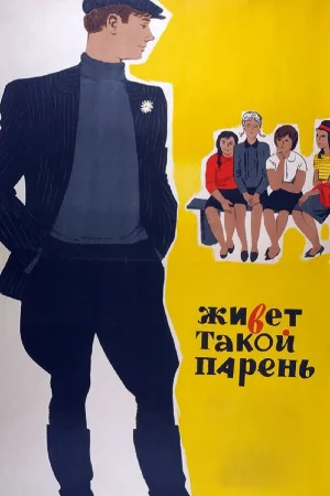 Живет такой парень 