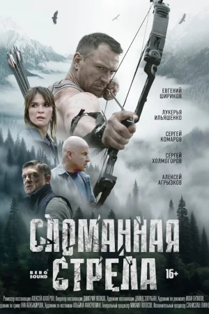Сломанная стрела 1 сезон